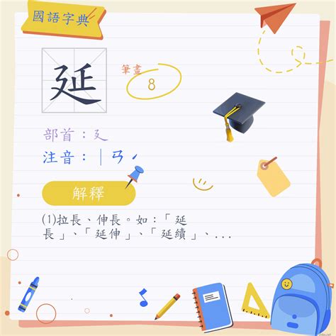 延筆劃|漢字:延 (注音:ㄧㄢˊ,部首:廴) 